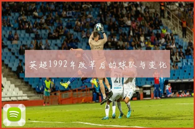 英超1992年改革后的球队与变化