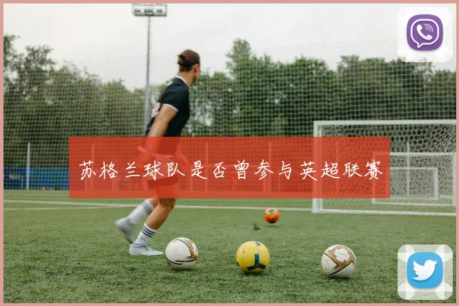 苏格兰球队是否曾参与英超联赛