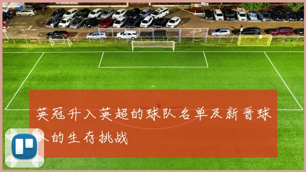 英冠升入英超的球队名单及新晋球队的生存挑战
