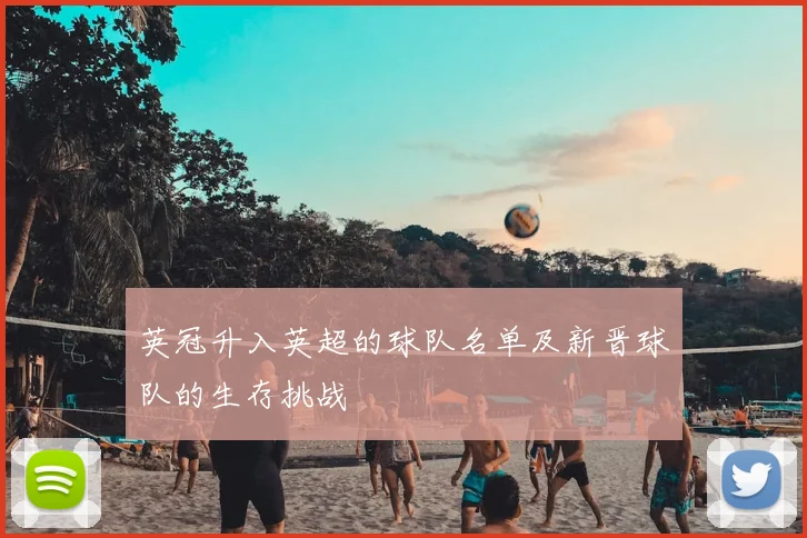 英冠升入英超的球队名单及新晋球队的生存挑战