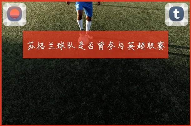 苏格兰球队是否曾参与英超联赛