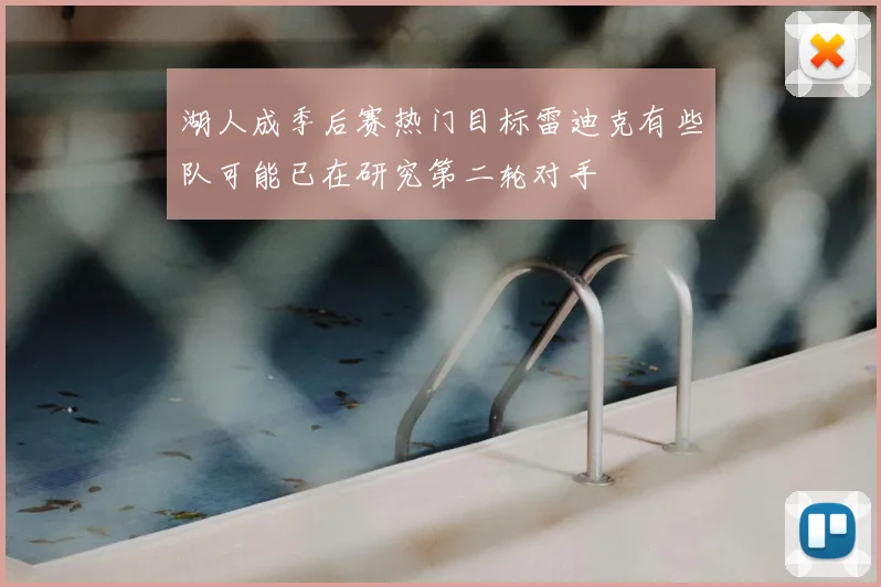 湖人成季后赛热门目标雷迪克有些队可能已在研究第二轮对手
