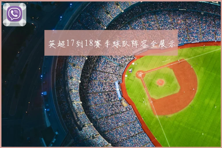 英超17到18赛季球队阵容全展示