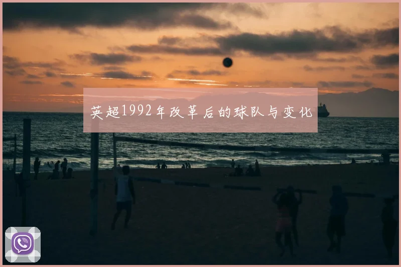 英超1992年改革后的球队与变化