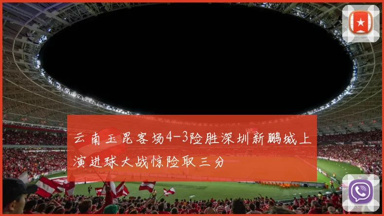 云南玉昆客场4-3险胜深圳新鹏城上演进球大战惊险取三分