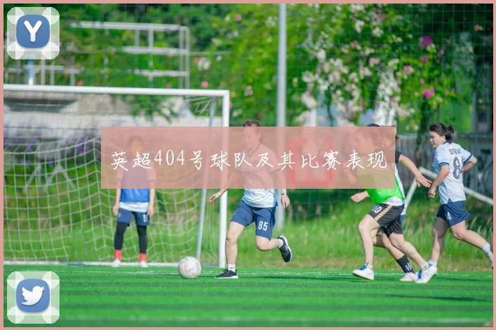英超404号球队及其比赛表现