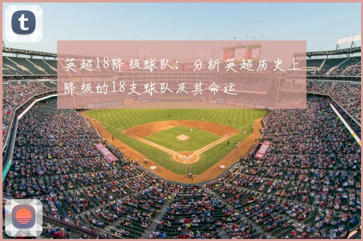 英超18降级球队：分析英超历史上降级的18支球队及其命运