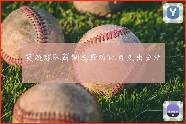 英超球队薪酬总额对比与支出分析